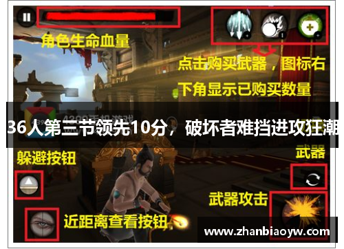 36人第三节领先10分，破坏者难挡进攻狂潮