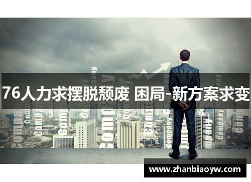 76人力求摆脱颓废 困局-新方案求变
