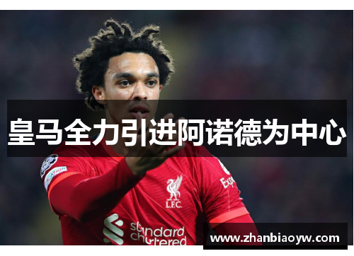 皇马全力引进阿诺德为中心