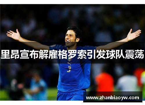 里昂宣布解雇格罗索引发球队震荡