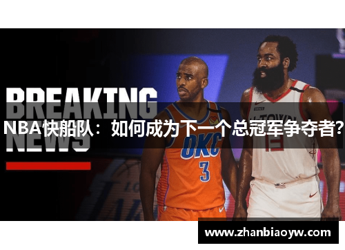 NBA快船队：如何成为下一个总冠军争夺者？