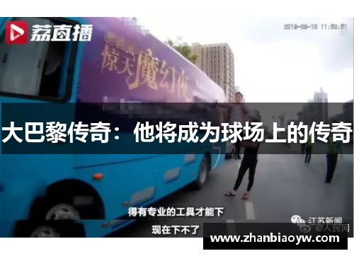 大巴黎传奇：他将成为球场上的传奇