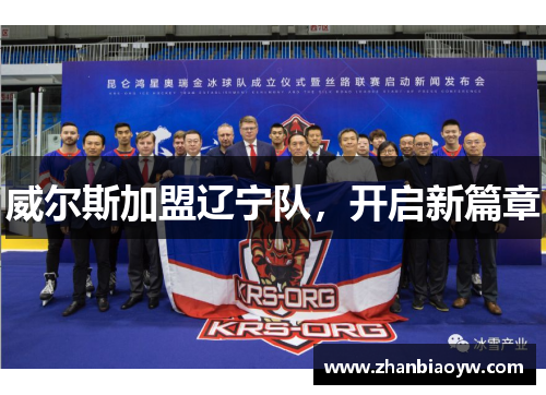 威尔斯加盟辽宁队，开启新篇章
