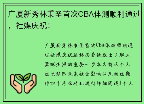 广厦新秀林秉圣首次CBA体测顺利通过，社媒庆祝！