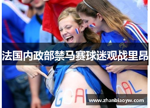 法国内政部禁马赛球迷观战里昂